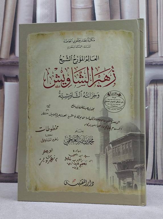 العالم المؤرخ زهير الشاويش وخزانته الشاويشية / تأليف: محمد ناصر العجمي
