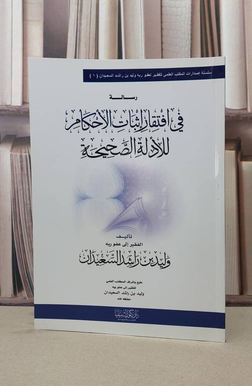 رسالة في افتقار اثبات الاحكام للادلة الصحيحة / وليد راشد السعيدان