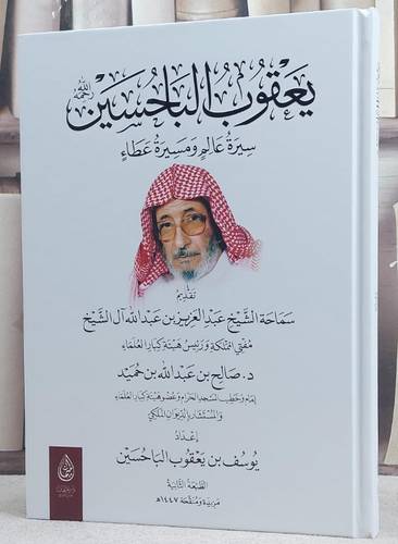 يعقوب البا حسين سيرة عالم ومسيرة عطاء / تأليف : يوسف بن يعقوب البا حسين