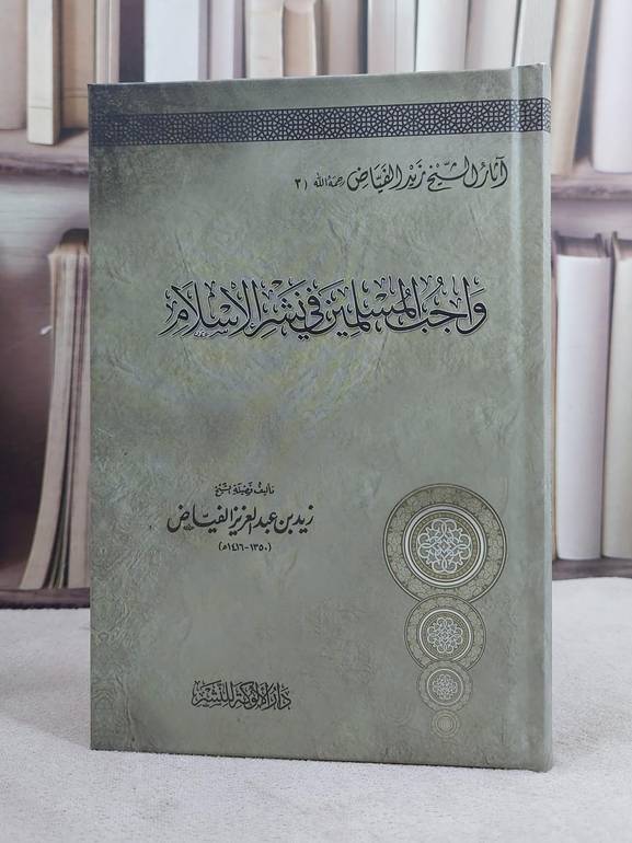 واجب المسلمين في نشر الاسلام (آثار زيد الفياض 3) / زيد عبد العزيزالفياض