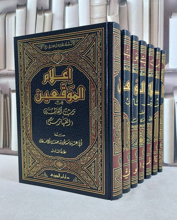 اعلام الموقعين عن رب العالمين 1/7 / ابن القيم / تحقيق:مشهور حسن آل سلمان