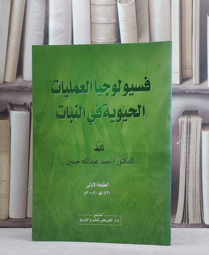 فسيولوجيا العمليات الحيوية في النبات / احمد عبد الله حسين