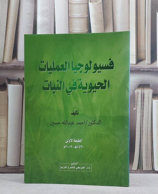 فسيولوجيا العمليات الحيوية في النبات / احمد عبد الله حسين
