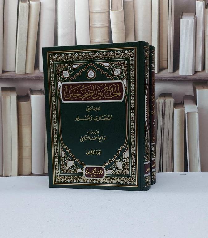 الجامع بين الصحيحين 1/2 / صالح احمد الشامي