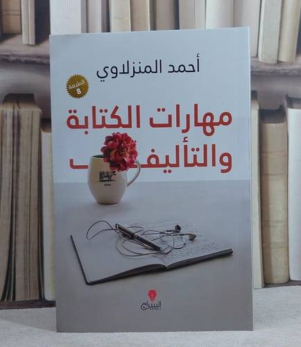 مهارات الكتابة والتأليف/ تأليف احمد المنزلاوي