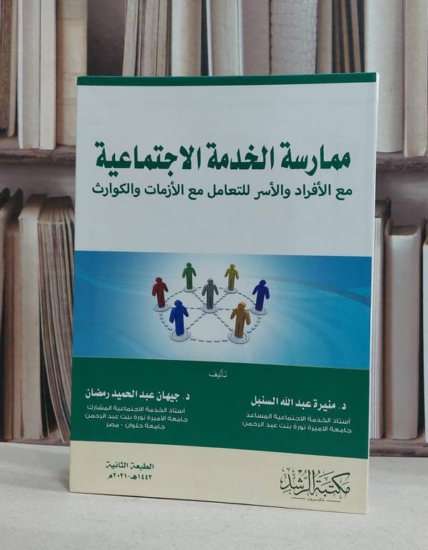 ممارسة الخدمة الاجتماعية مع الافراد والاسر الكوارث / منيرة السنبل /  جيهان رمضان