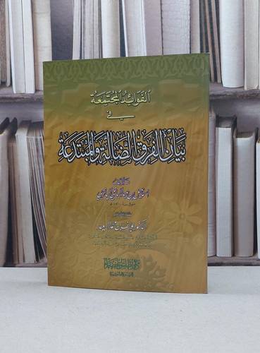 الفوائد المجتمعة في بيان الفرق الضالة والمبتدعة / اسماعيل اليازجي / تحقيق:يوسف محمد السعيد