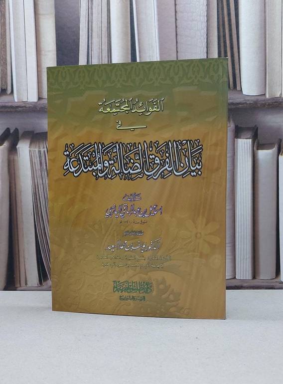 الفوائد المجتمعة في بيان الفرق الضالة والمبتدعة / اسماعيل اليازجي / تحقيق:يوسف محمد السعيد
