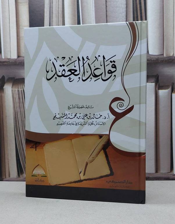 قواعد العقد /خالد علي المشيقح