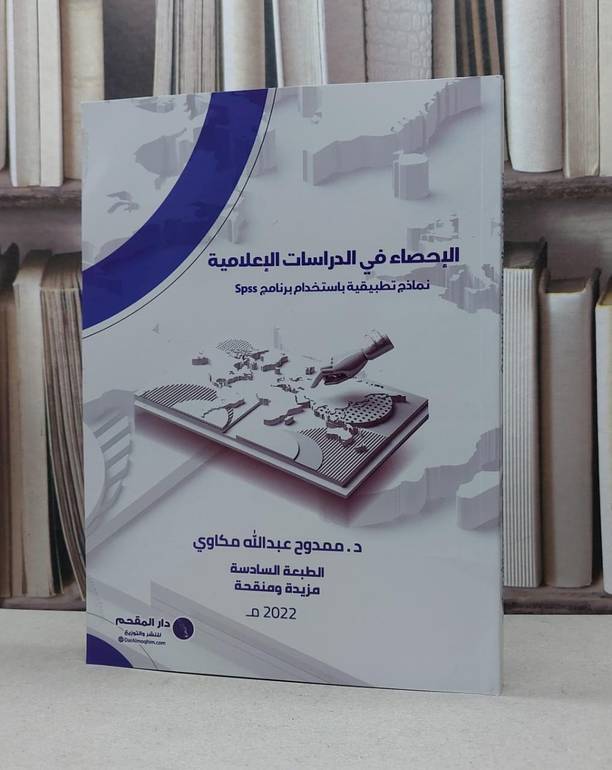 الاحصاء في الدراسات الاعلامية / ممدوح عبد الله مكاوي