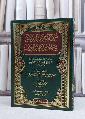 شرح شذور الذهب في معرفة كلام العرب / عبد الله الانصاري / تحقيق:نسيم بلعيد