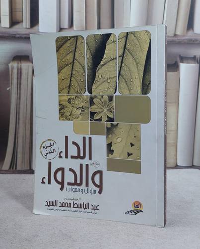 الداء والدواء سؤال وجواب ج2 / عبد الباسط السيد