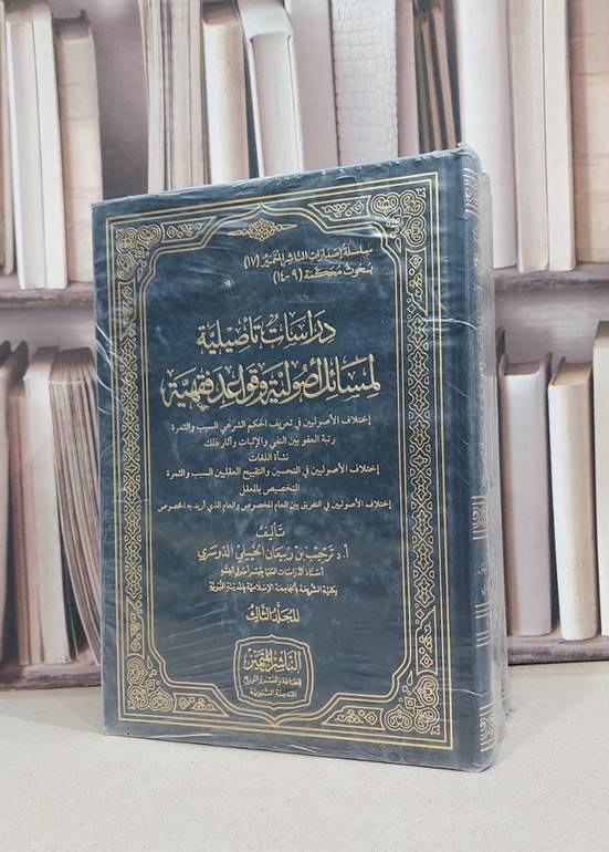 دراسات تاصيلية لمسائل اصولية وقواعد فقهية 1/3 / ترحيب ربيعان الدوسري