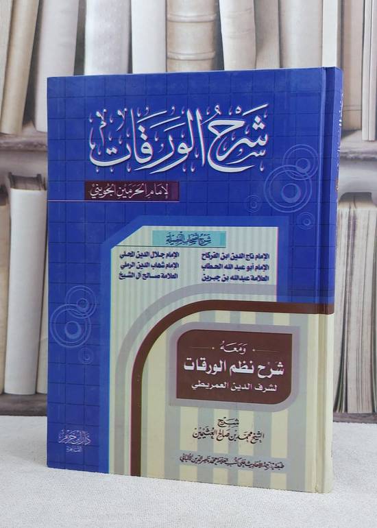 شرح الورقات  ومعه شرح نظم الورقات / نخبة العلماء