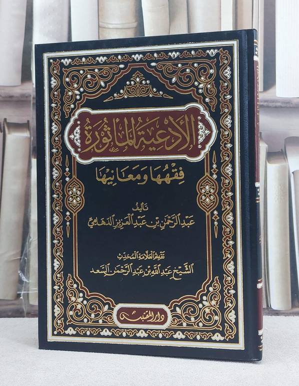 الادعية الماثورة فقهها ومعانيها / تأليف: عبد الرحمن بن عبد العزيز الدهامي