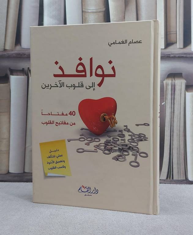 نوافذ الى قلوب الآخرين 40 مفتاحا من مفاتيح القلوب / عصام الغمامي