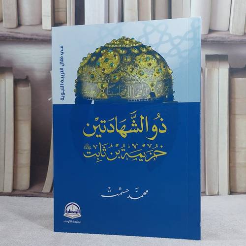 ذو الشهادتين خزيمة بن ثابت رضي الله عنه/ تأليف محمد حشمت