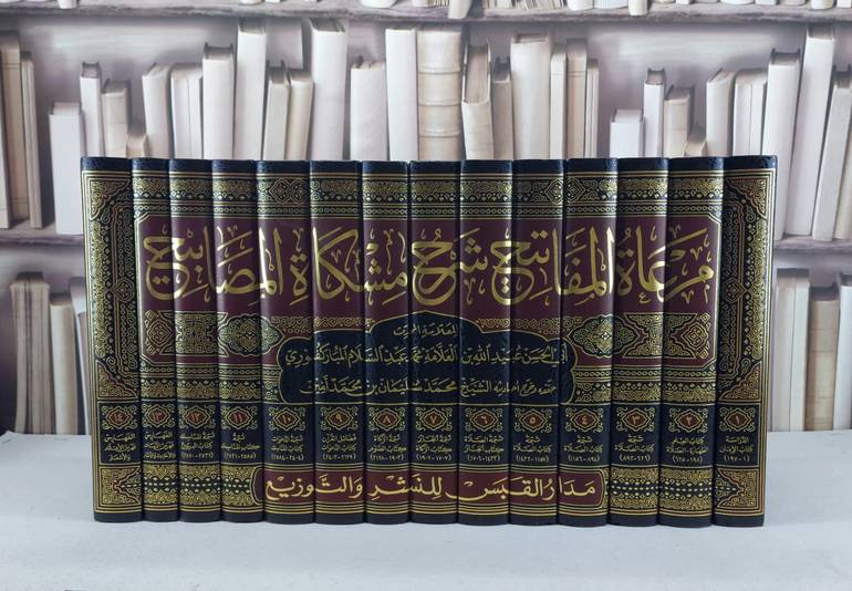 مرعاة المفاتيح شرح مشكاة المصابيح 1/14 / عبيد الله المباركفوري / تحقيق - محمد سليمان امين
