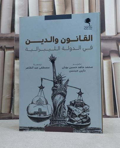 القانون والدين في الدولة الليبرالية / تأليف محمد جاهد حسين بويان دارين جينسن / ترجمة  مصطفى عبد الظاهر