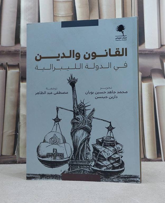 القانون والدين في الدولة الليبرالية / تأليف محمد جاهد حسين بويان دارين جينسن / ترجمة  مصطفى عبد الظاهر