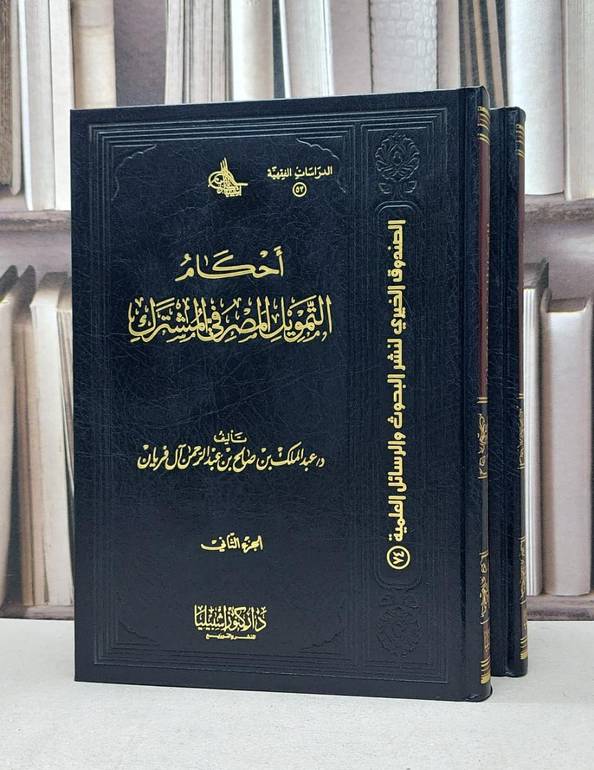 احكام التمويل المصرفي المشترك 1/2 / عبد الملك آل فريان