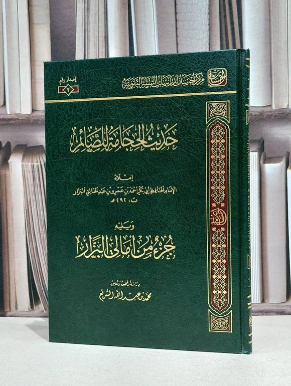 حديث الحجامة للصائم / احمد عمرو البزار / محمد عبد الله السريع