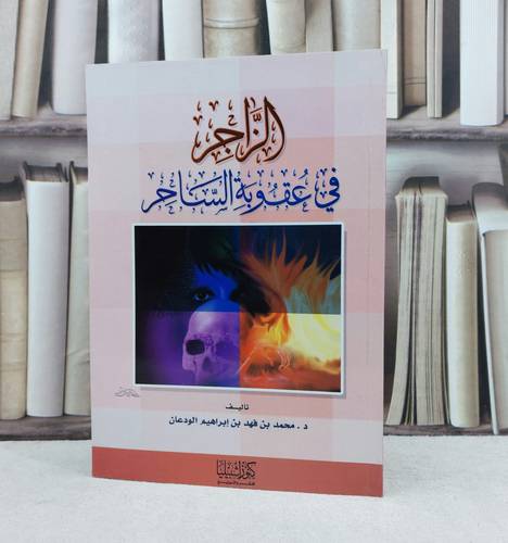 الزاجر في عقوبة الساحر / تأليف : محمد فهد الودعان
