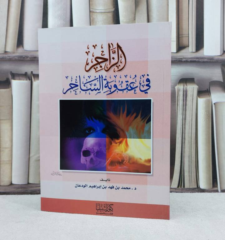 الزاجر في عقوبة الساحر / تأليف : محمد فهد الودعان