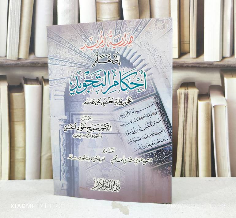 هداية المريد الى تعلم احكام التجويد / تأليف : سميح عواد الحسن