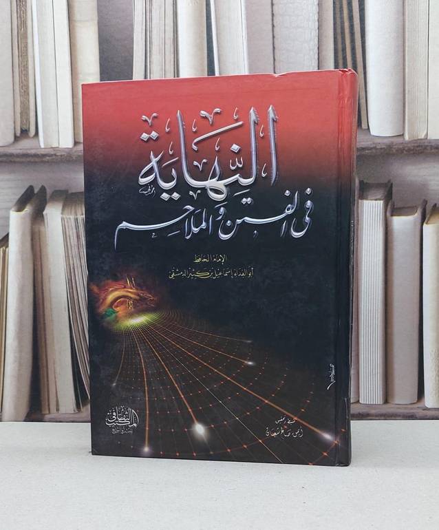 النهاية في الفتن والملاحم / ابن كثير الدمشقي / تحقيق - ايمن صالح شعبان