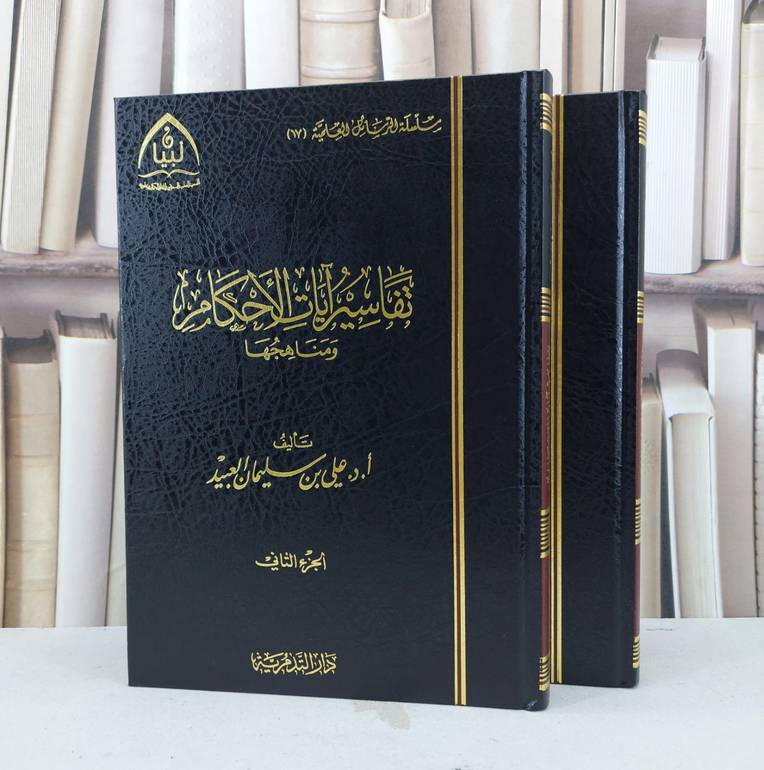 تفاسير آيات الاحكام ومناهجها 1/2 / علي سليمان العبيد