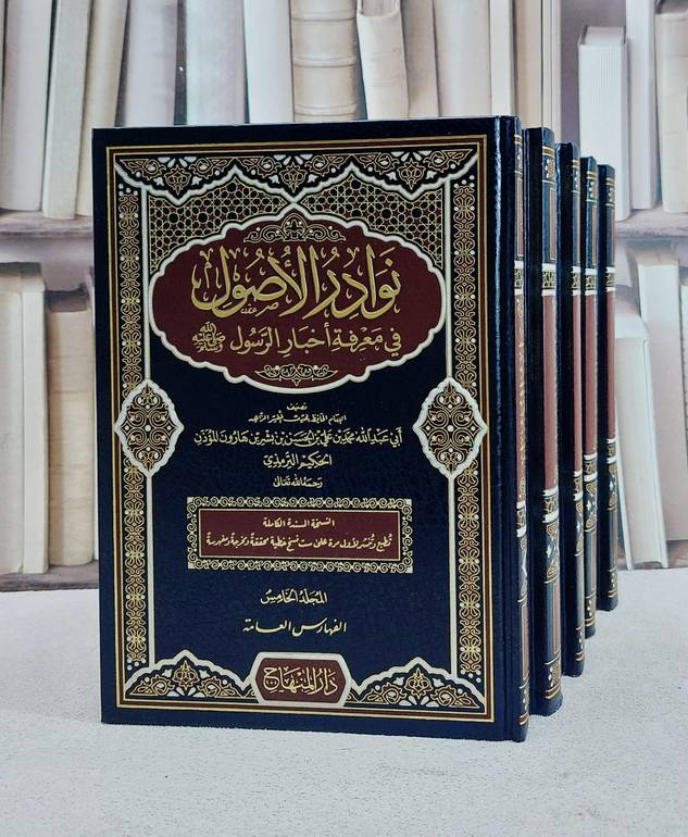 نوادر الاصول في معرفة اخبار الارسول 5/1/ تأليف الحكيم الترمذي/ تحقيق نور الدين شكري علي بويا جيلار البوردري