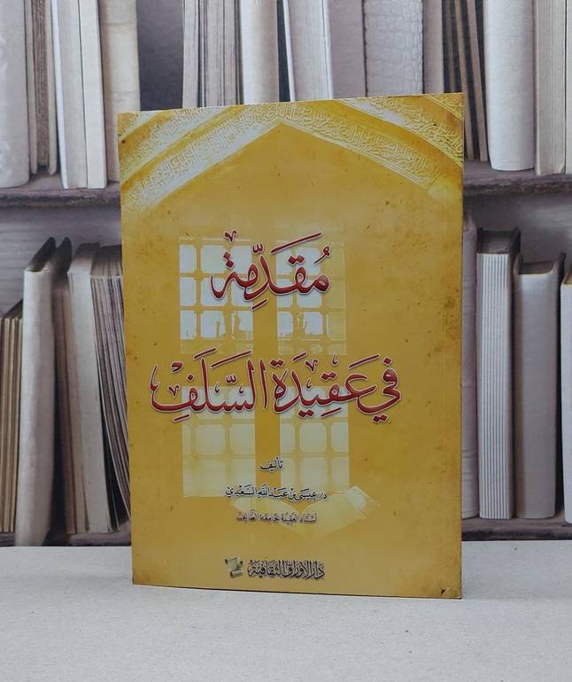 مقدمة في عقيدة السلف / عيسى عبد الله السعدي