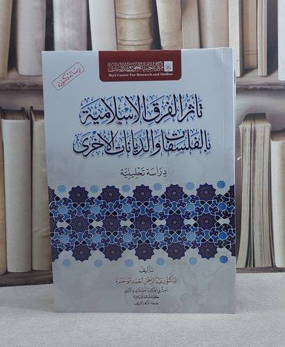تاثر الفرق الاسلامية بالفلسفات والديانات الاخرى/ تأليف عبد الرحمن احمد ابو حمزة