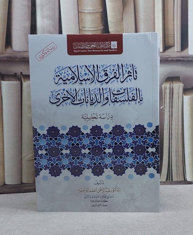 تاثر الفرق الاسلامية بالفلسفات والديانات الاخرى/ تأليف عبد الرحمن احمد ابو حمزة