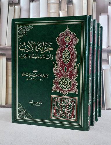 خزانة الادب 1/4 قطع كبير مصور / عبد القادر البغدادي