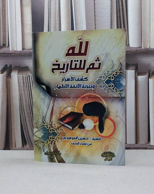 لله ثم للتاريخ كشف الاسرار وتبرئة الائمة الاطهار / حسين الموسوي