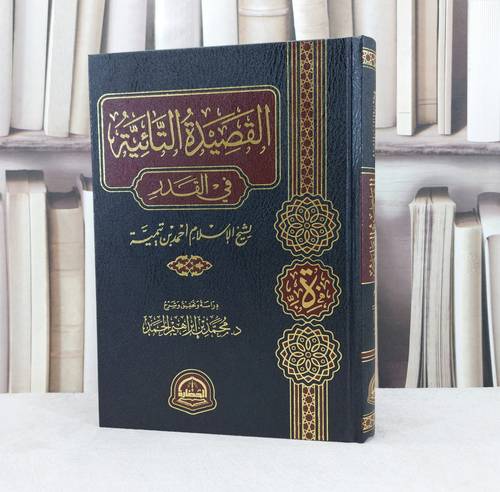 القصيدة التائية في القدر  لشيخ الاسلام ابن تيمية / دراسة وتحقيق وشرح محمد ابراهيم الحمد 