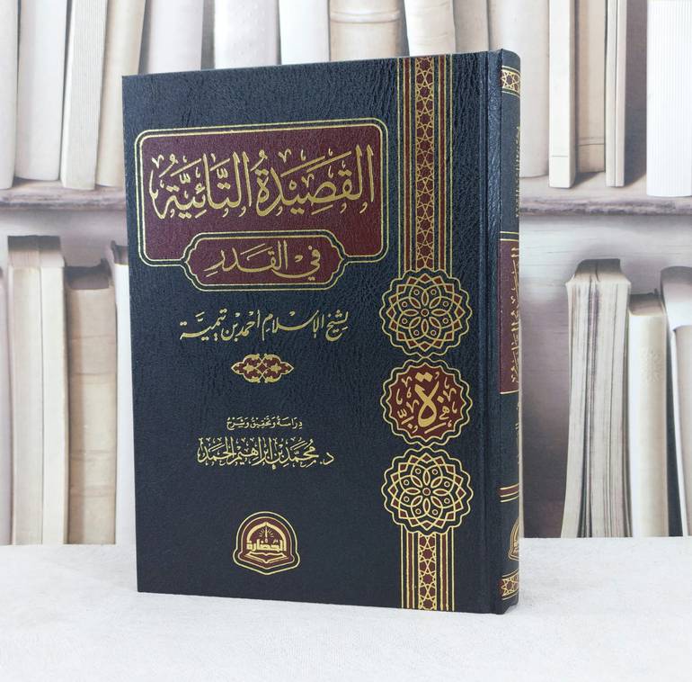 القصيدة التائية في القدر  لشيخ الاسلام ابن تيمية / دراسة وتحقيق وشرح محمد ابراهيم الحمد 