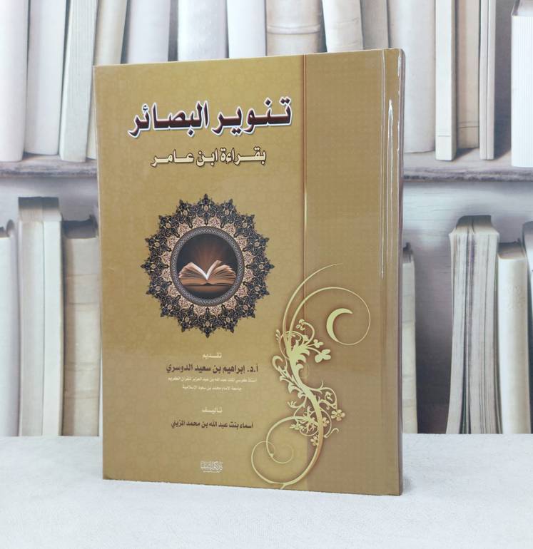 تنوير البصائر بقراءة ابن عامر / تأليف : اسماء المزيني / تقديم : إبراهيم بن سعيد الدوسري