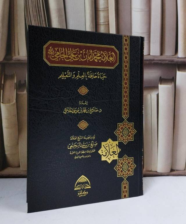 العلامة محمد امان بن علي الجامي رحمه الله حياة حافلة بالعلم والتعليم - إعداد صالح محمد الخلاقي 