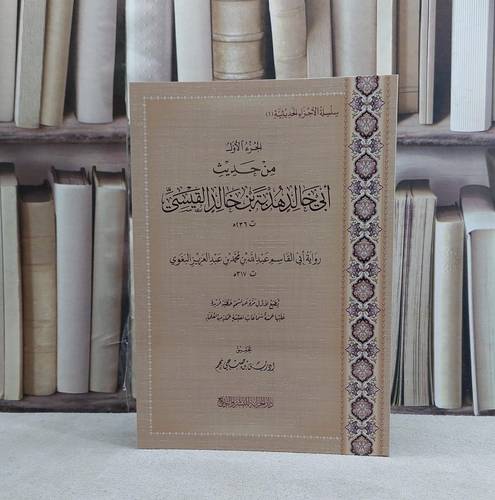 الجزء الاول من حديث ابي خالد هدبة بن خالد القيسي - تأليف ابي القاسم عبد الله بن محمد بن عبد العزيز البغوي