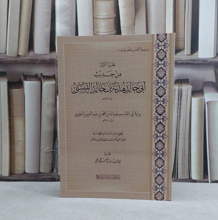الجزء الاول من حديث ابي خالد هدبة بن خالد القيسي - تأليف ابي القاسم عبد الله بن محمد بن عبد العزيز البغوي