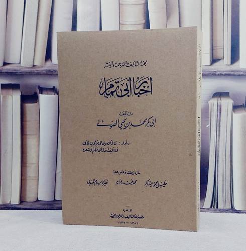 اخبار ابي تمام / تأليف ابي بكر محمد يحيى الصوي / نشره وحققه وعلق عليه : خليل محمود عساكر / محمد عبده غرام / نظير الاسلام الهندي