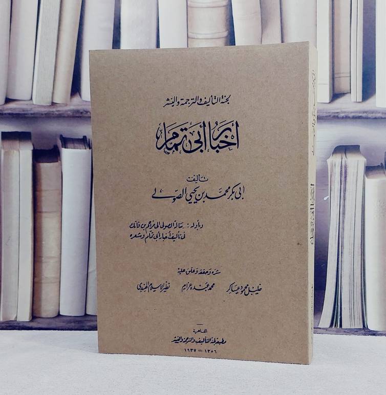 اخبار ابي تمام / تأليف ابي بكر محمد يحيى الصوي / نشره وحققه وعلق عليه : خليل محمود عساكر / محمد عبده غرام / نظير الاسلام الهندي