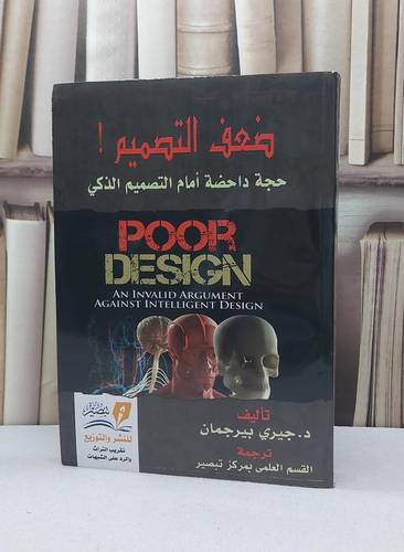 ضعف التصميم حجة داحضة امام التصميم الذكي / جيري بيرجمان / تحقيق:القسم العلمي بمركز تبصير