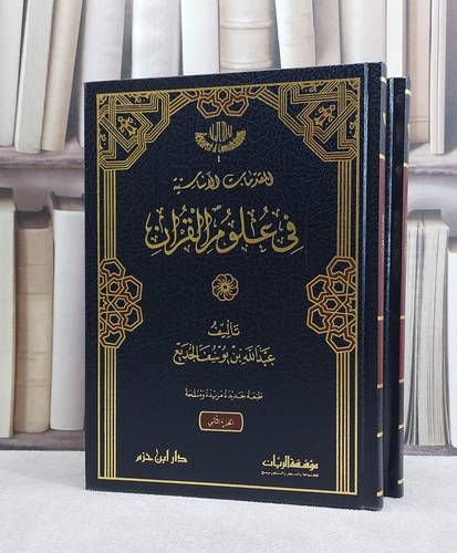 المقدمات الاساسية في علوم القرآن (الطبعة الجديدة المنقحة)  2/1 / تأليف عبد الله بن يوسف الجديع