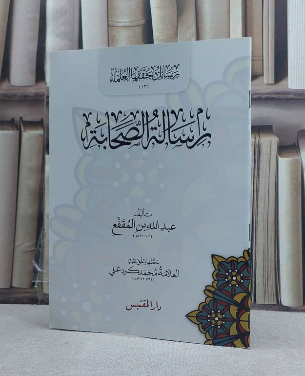 رسالة الصحابة / تأليف: عبد الله بن المقفع / تحقيق: محمد كرد علي