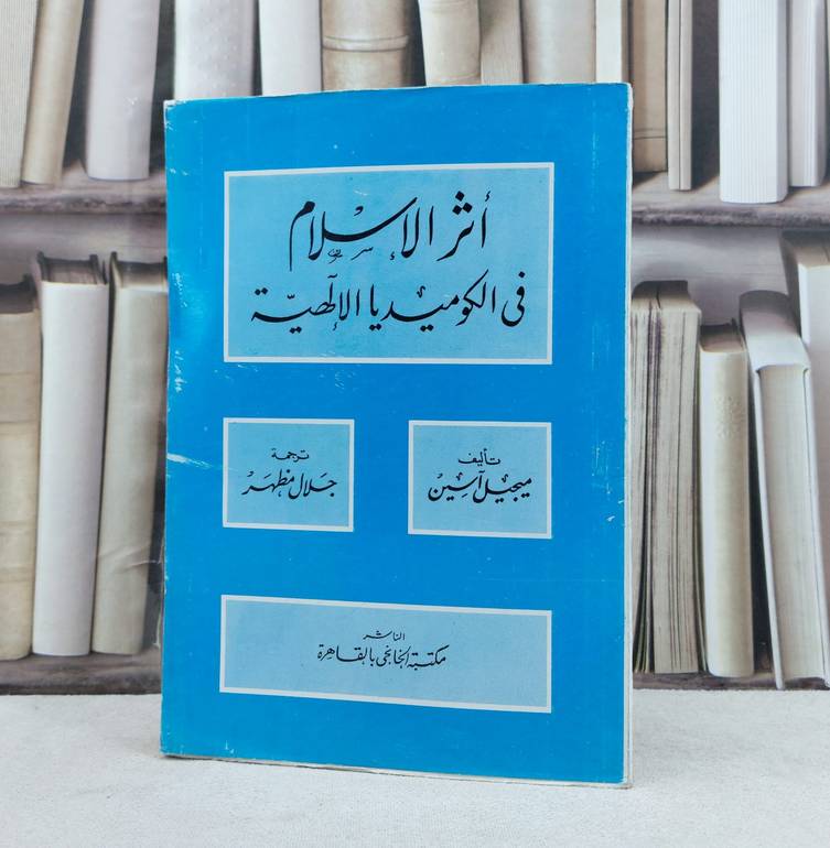 اثر الإسلام في الكوميديا الإلهية / تأليف : ميجيل آسين / ترجمة : جلال مظهر