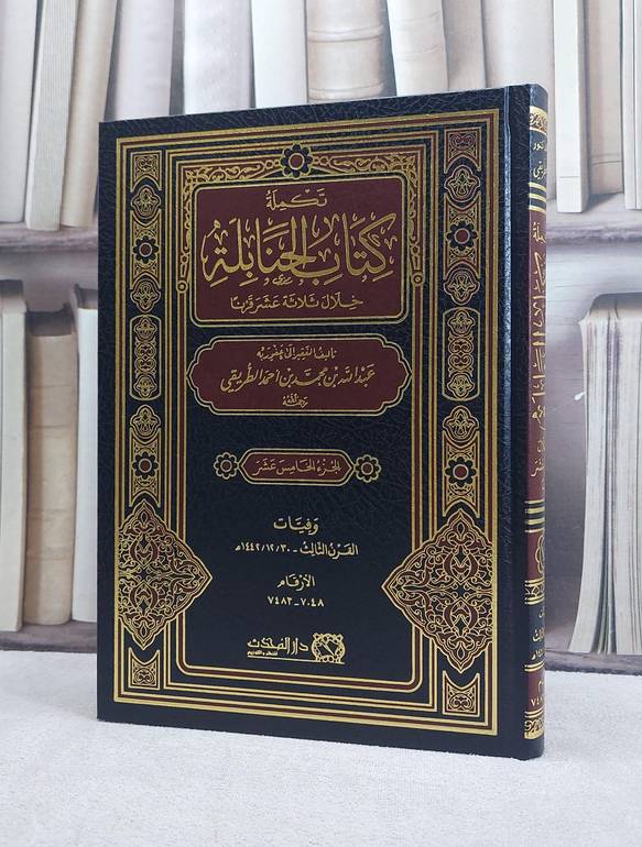 تكملة كتاب الحنابلة خلال ثلاثة عشر قرن ج15/ تأليف عبد الله محمد احمد الطريقي